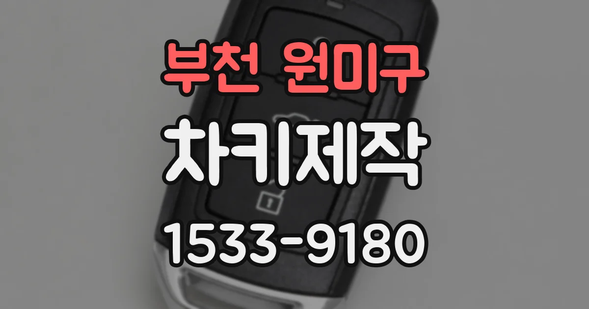부천 원미구 차키제작