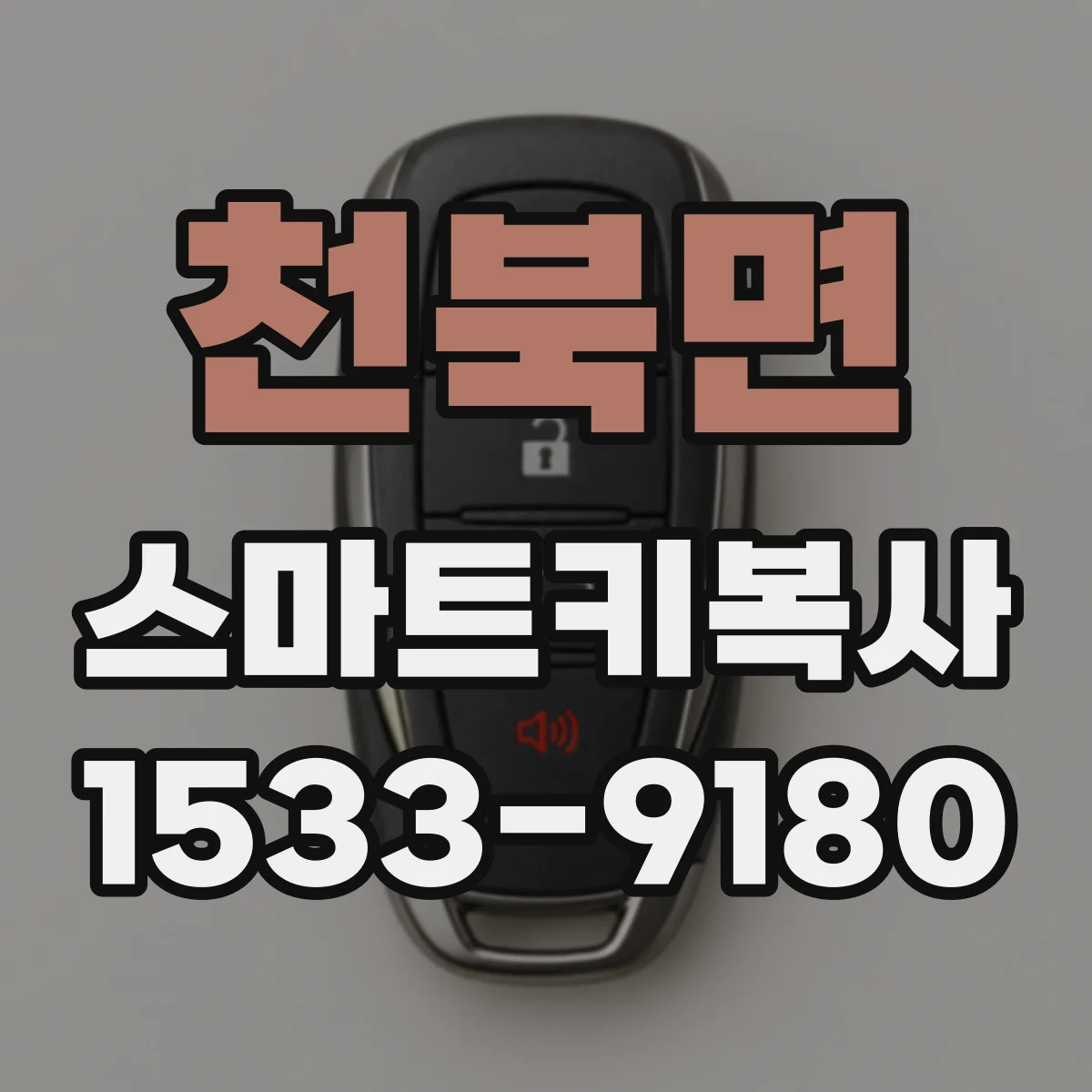 천북면 스마트키복사