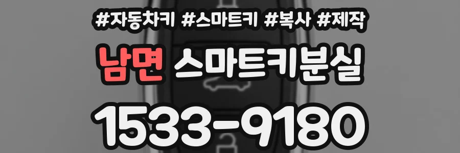남면 스마트키분실