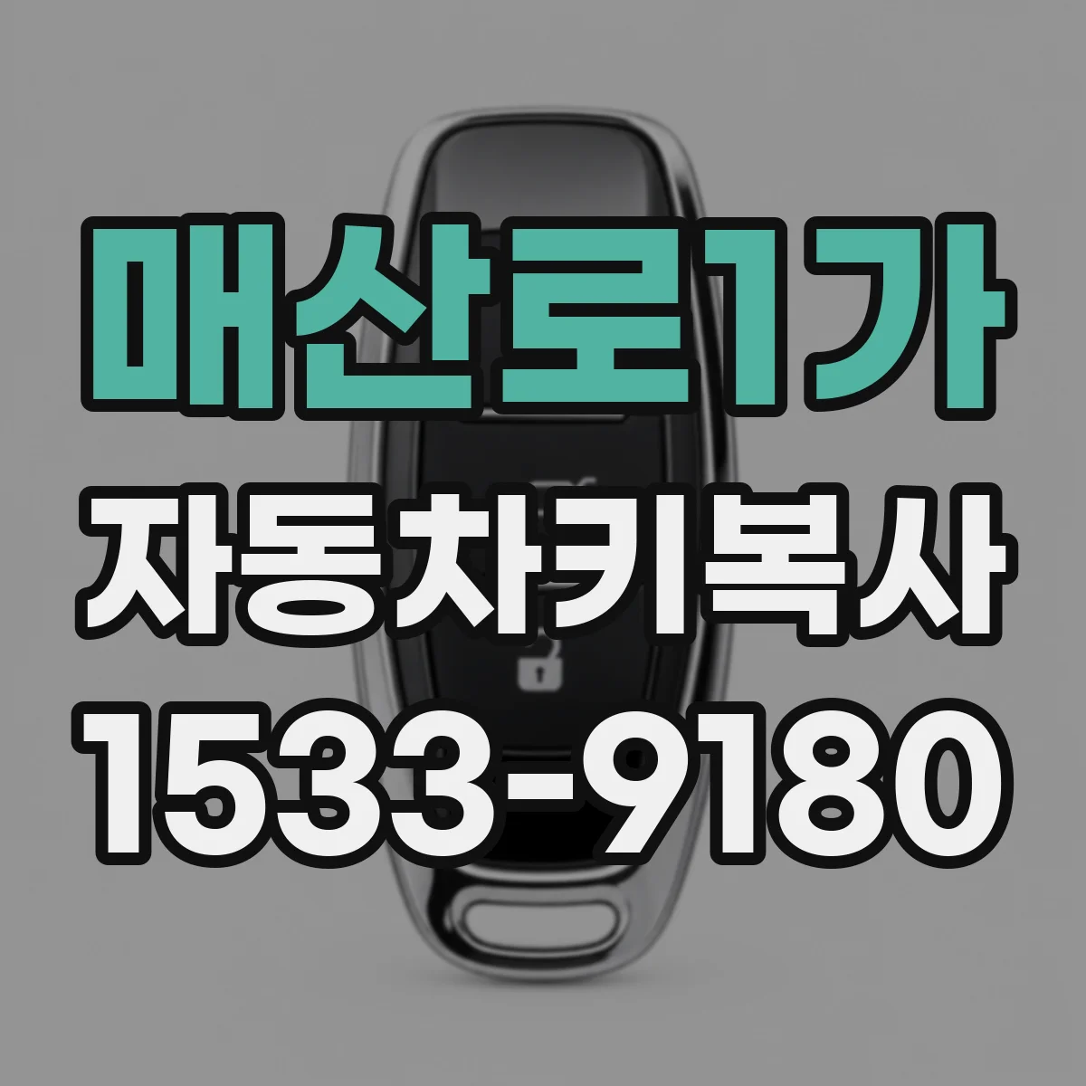 매산로1가 자동차키복사