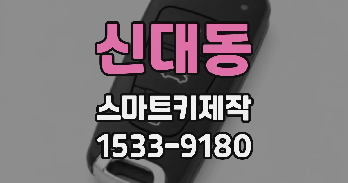 신대동 스마트키제작