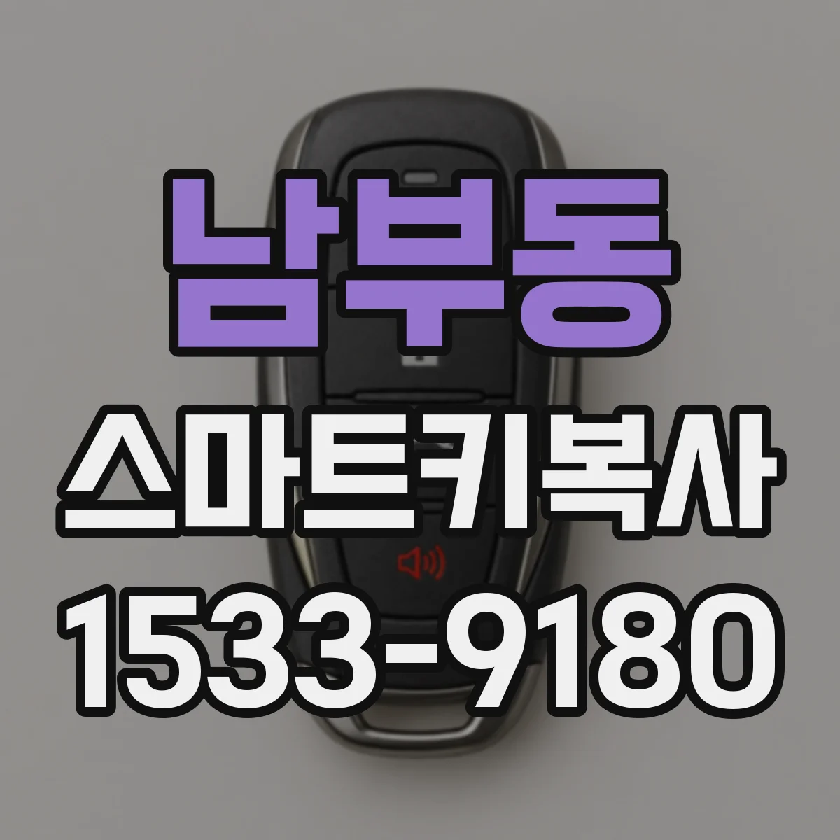 남부동 스마트키복사