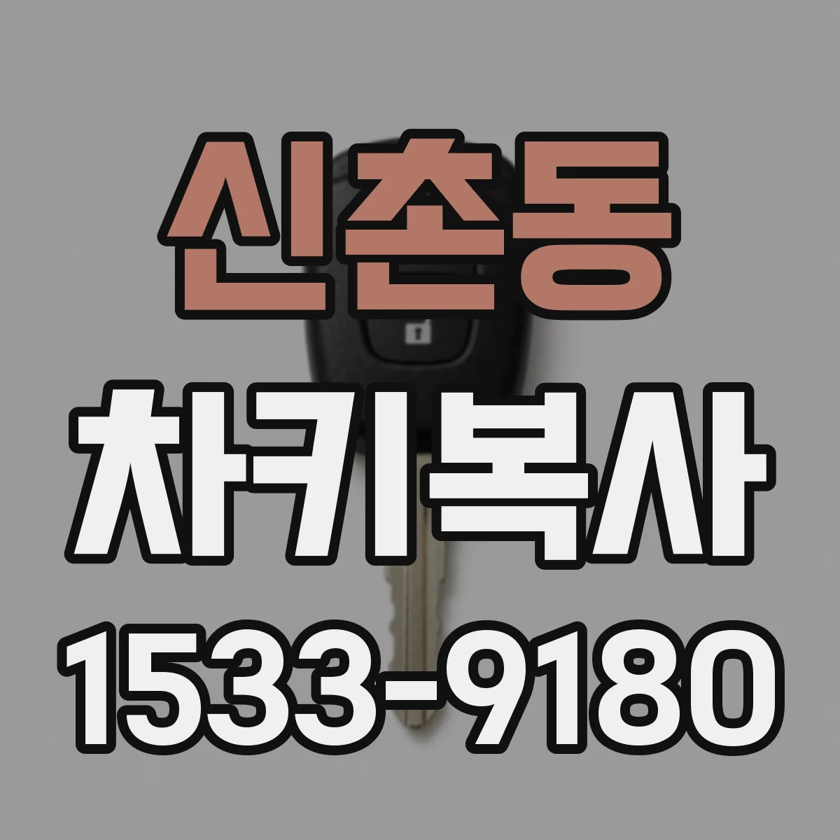 신촌동 차키복사