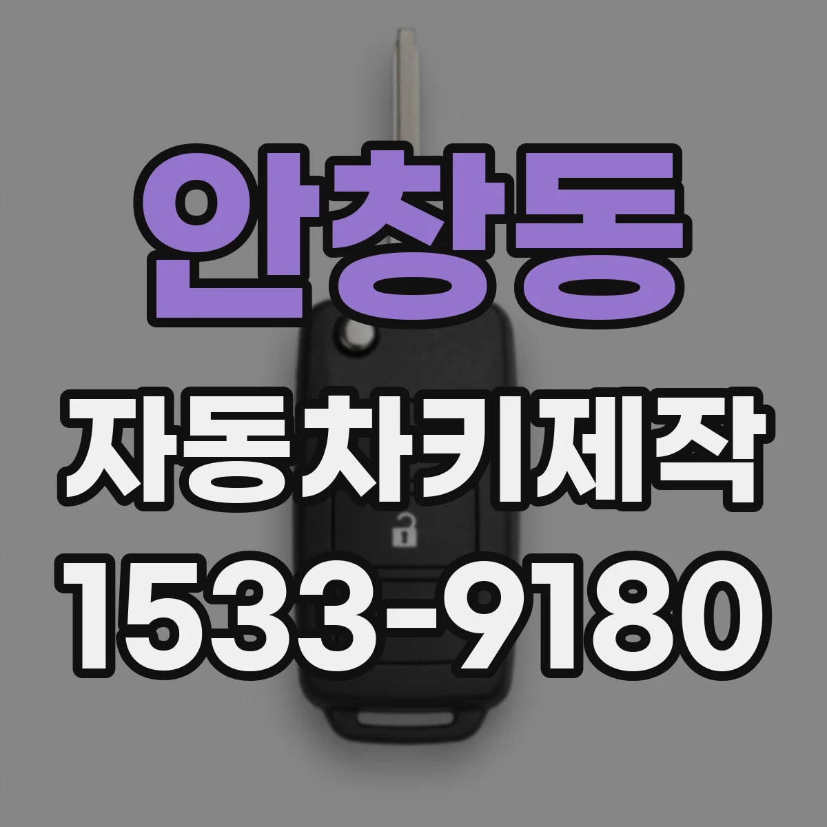 안창동 자동차키제작