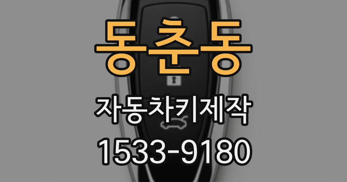 동춘동 자동차키제작