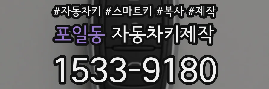 포일동 자동차키제작