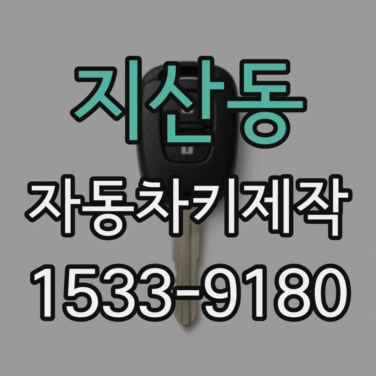 지산동 자동차키제작
