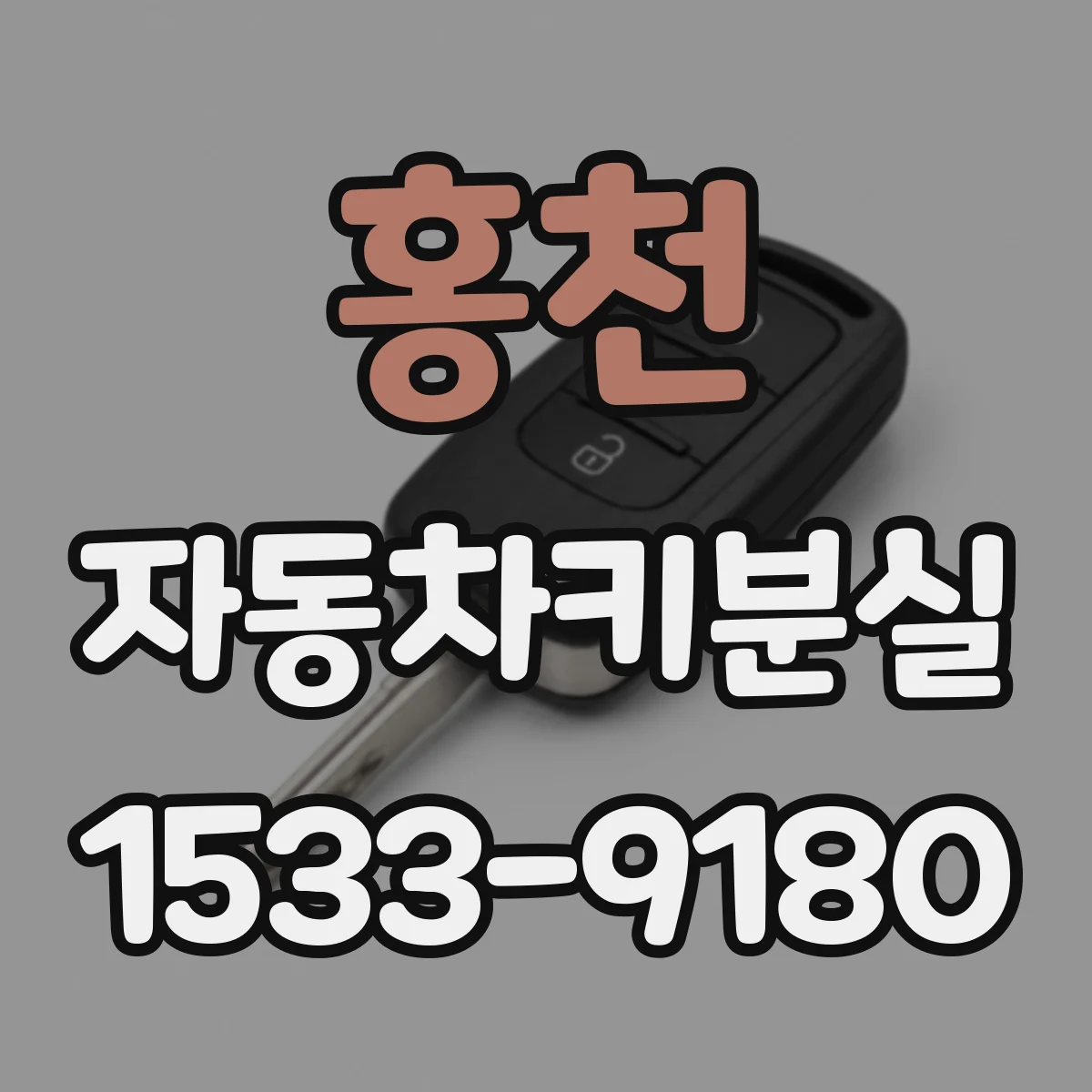 홍천 자동차키분실
