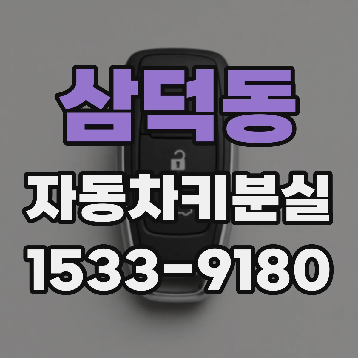 삼덕동 자동차키분실