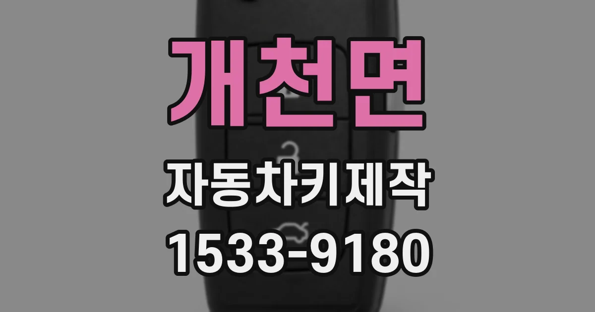 개천면 자동차키제작