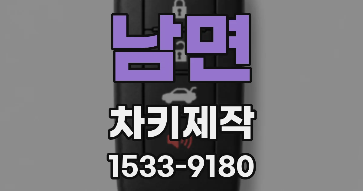 남면 차키제작