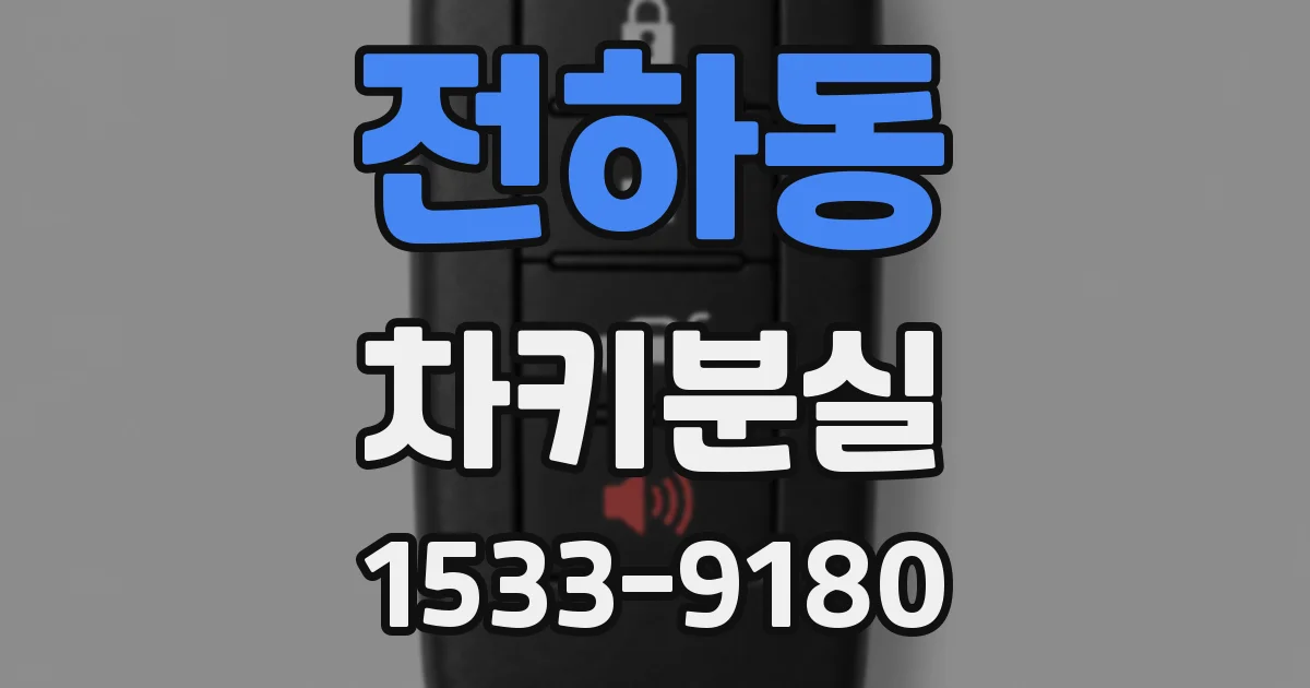 전하동 차키분실