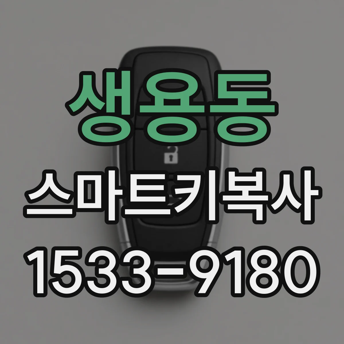 생용동 스마트키복사