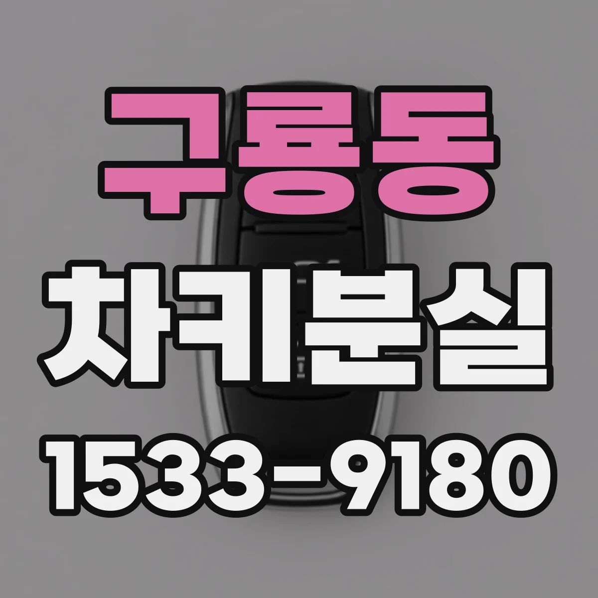 구룡동 차키분실