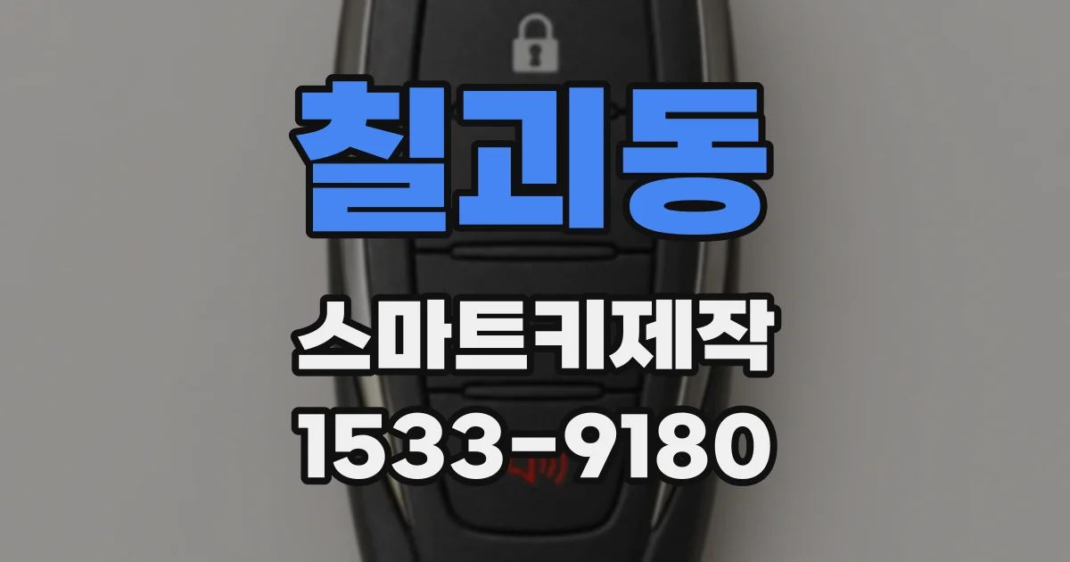 칠괴동 스마트키제작