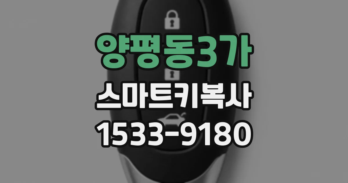 양평동3가 스마트키복사