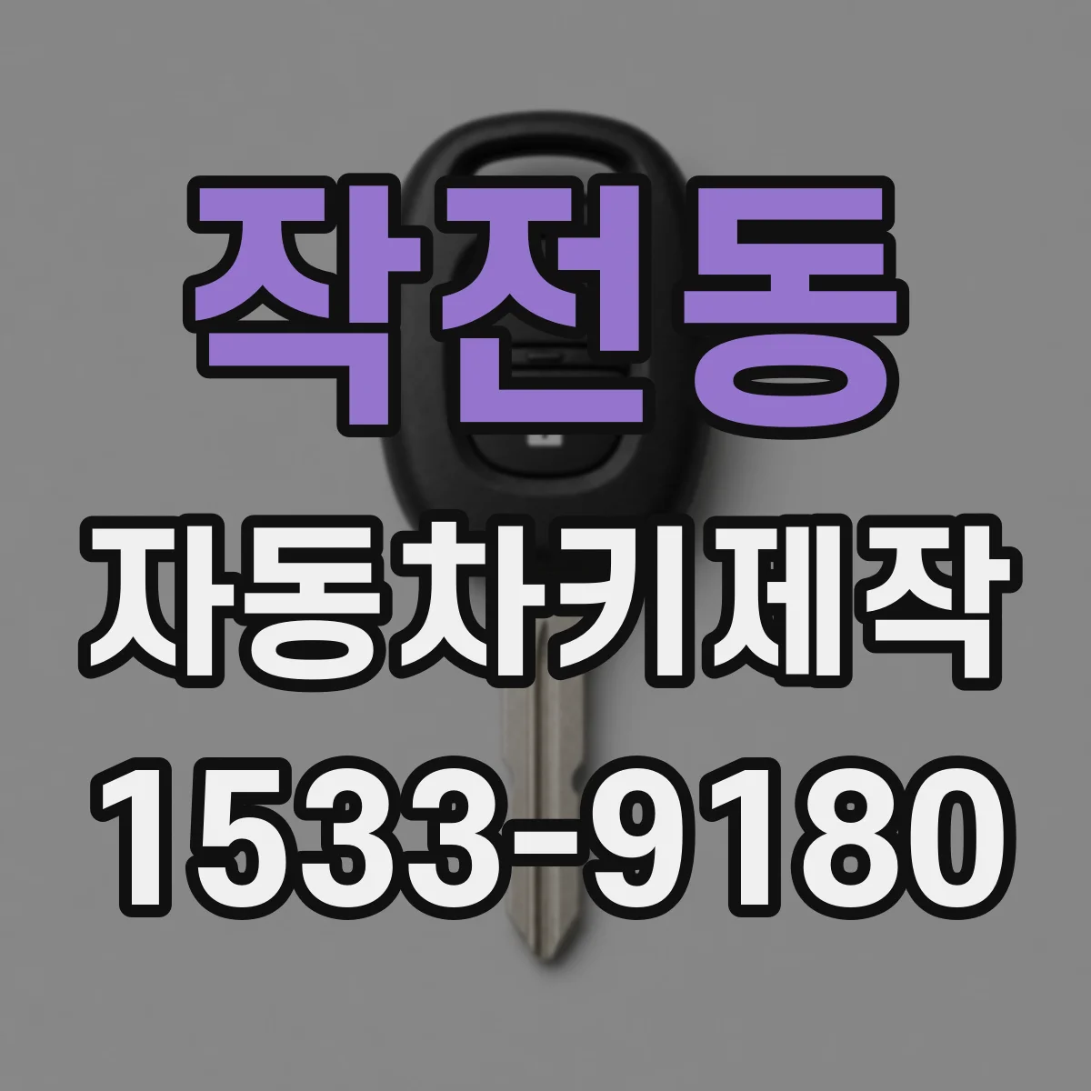 작전동 자동차키제작
