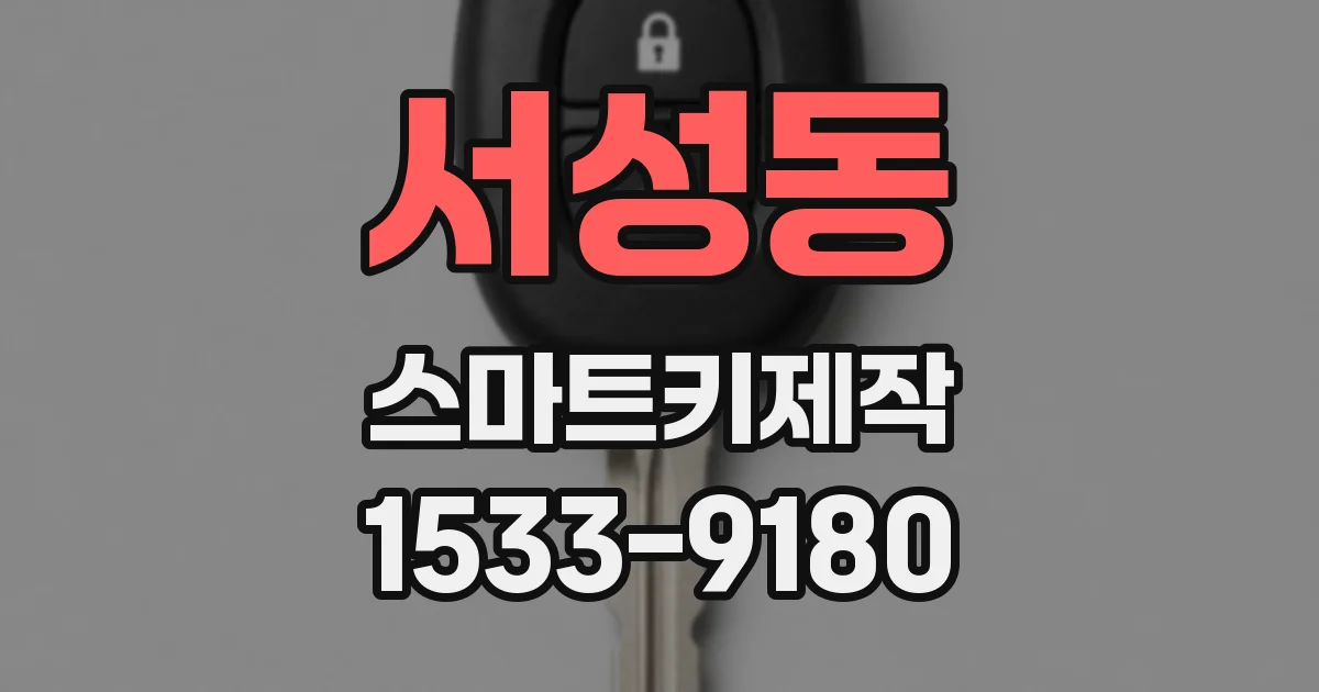 서성동 스마트키제작