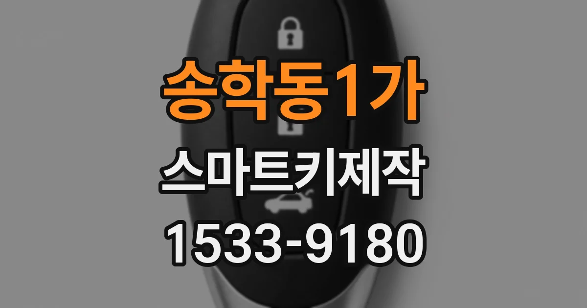송학동1가 스마트키제작