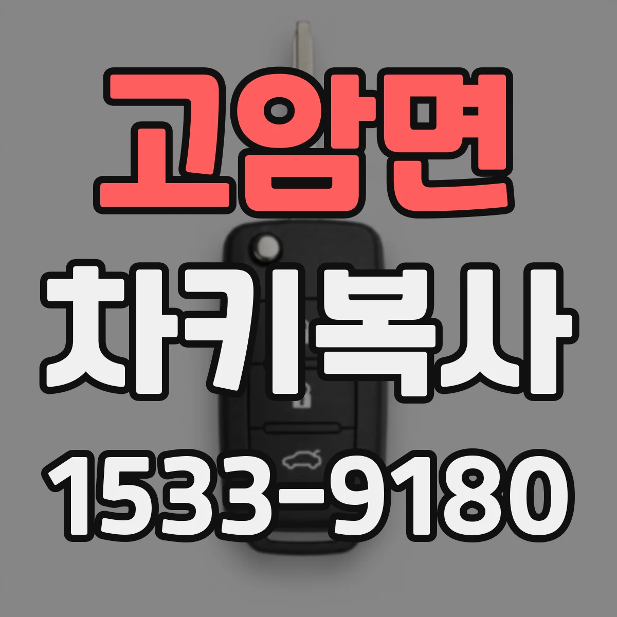 고암면 차키복사