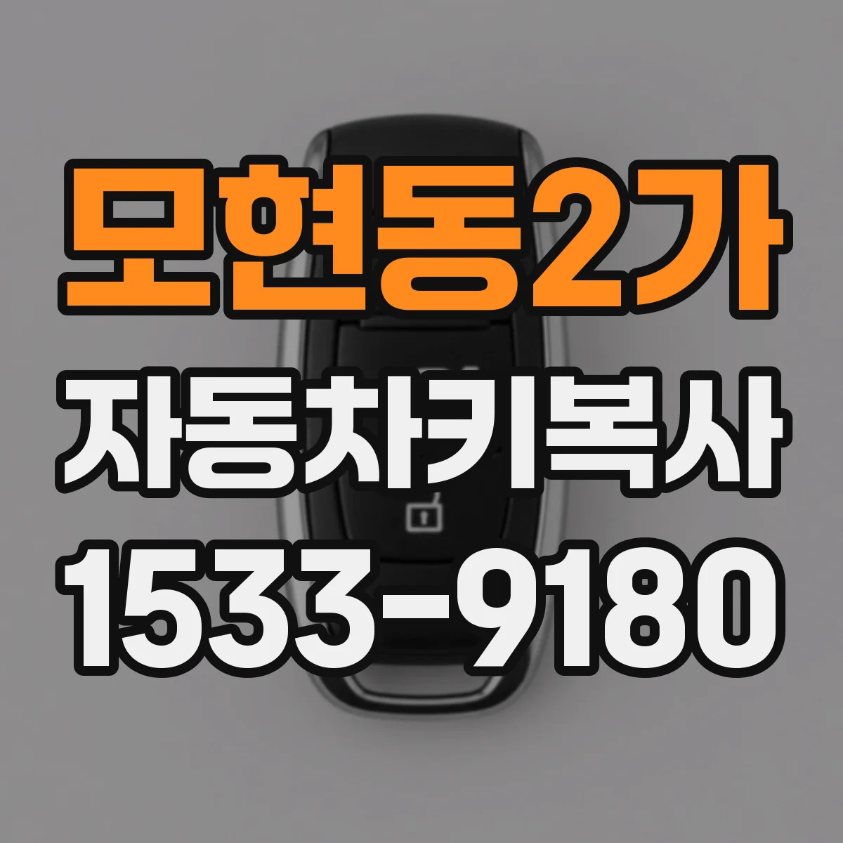 모현동2가 자동차키복사