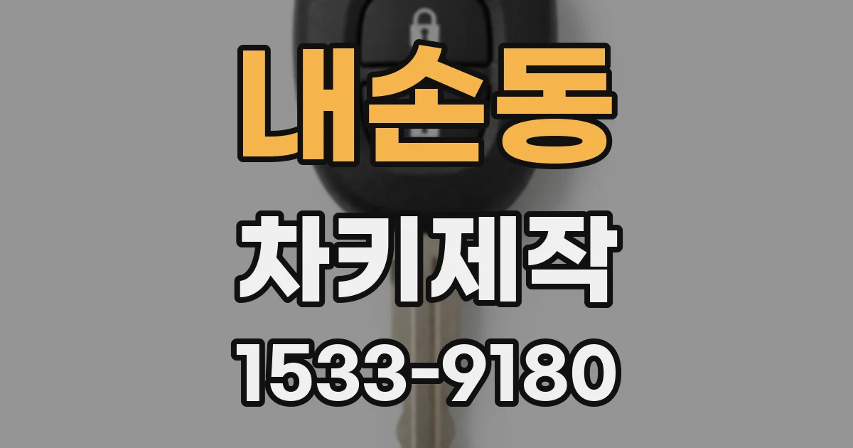 내손동 차키제작