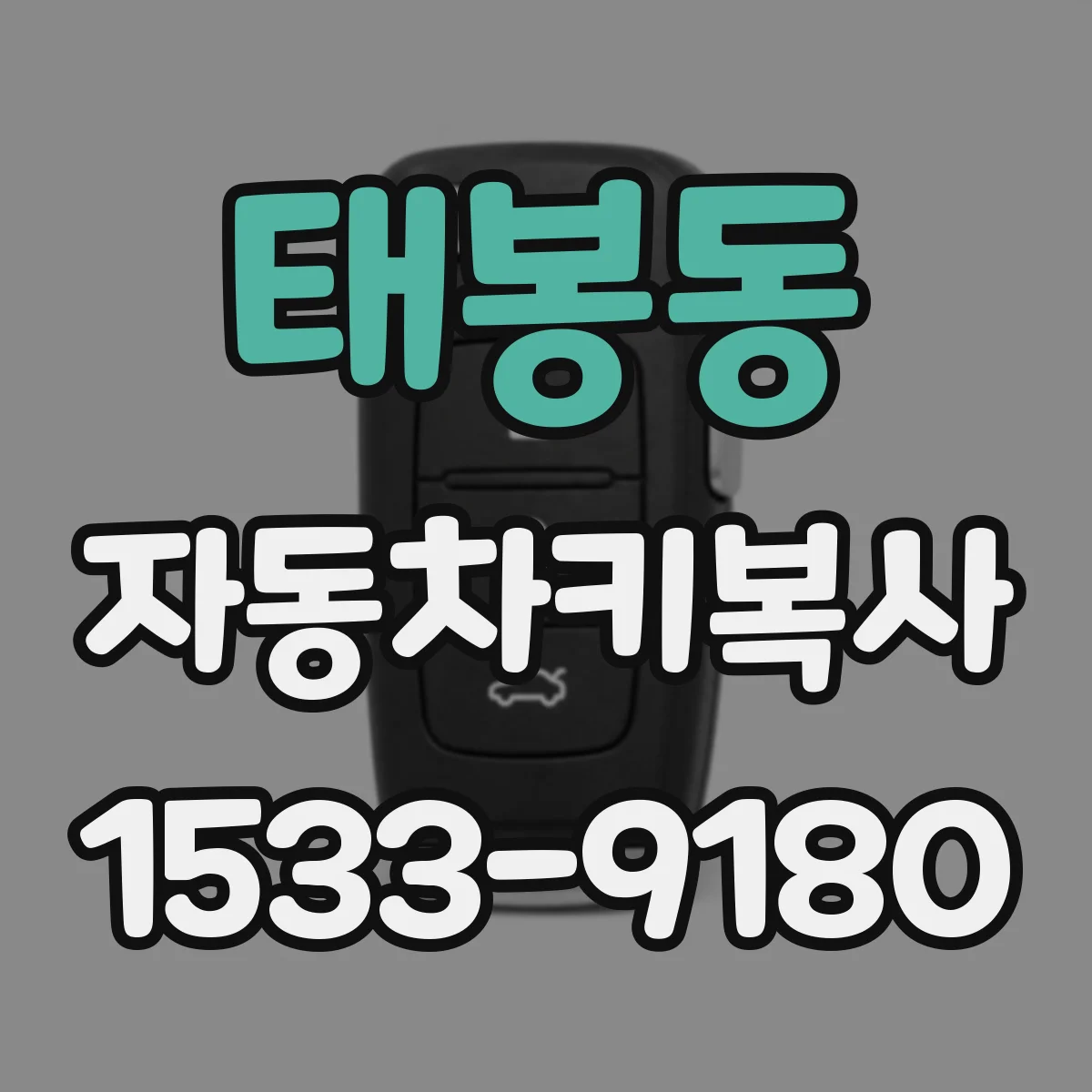 태봉동 자동차키복사