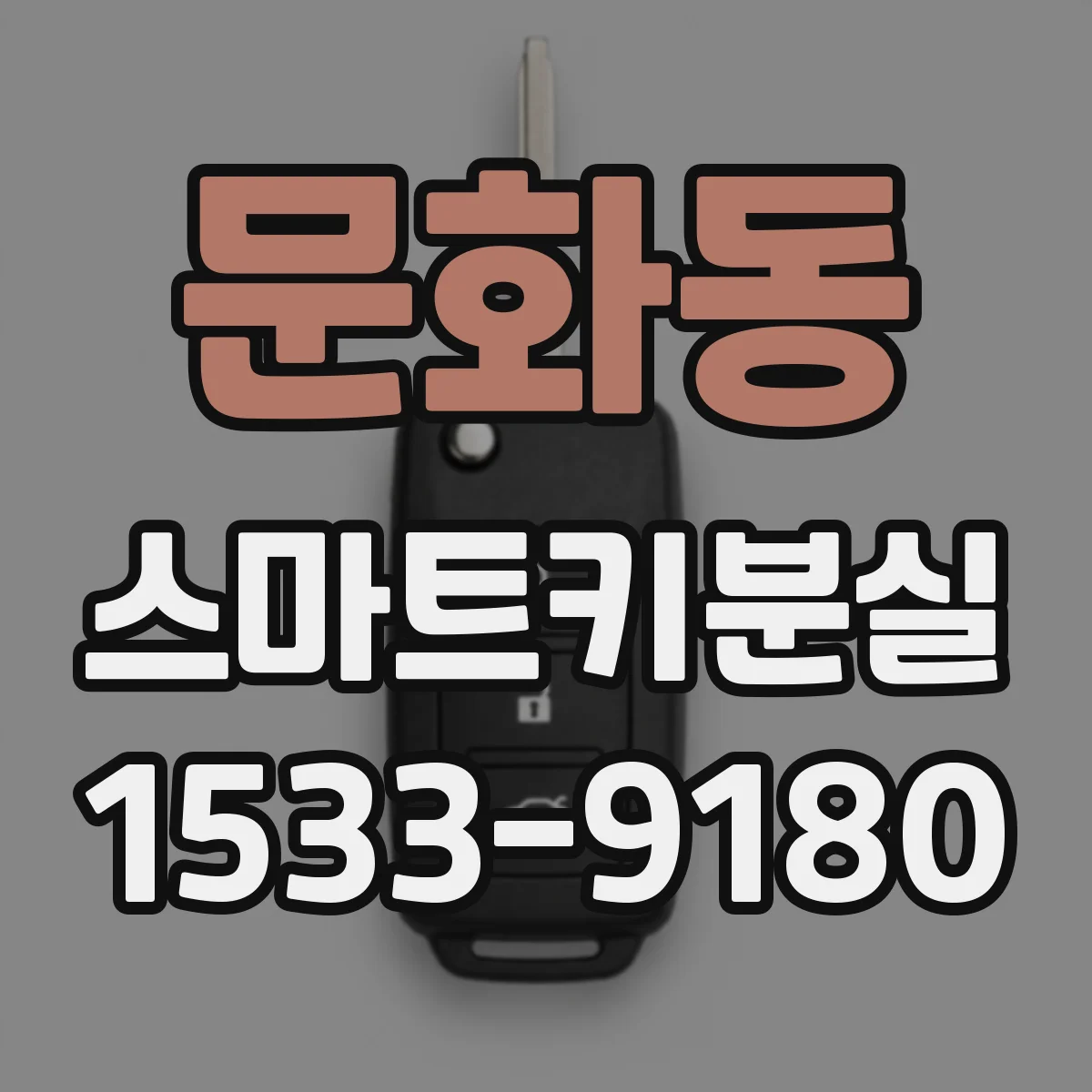 문화동 스마트키분실