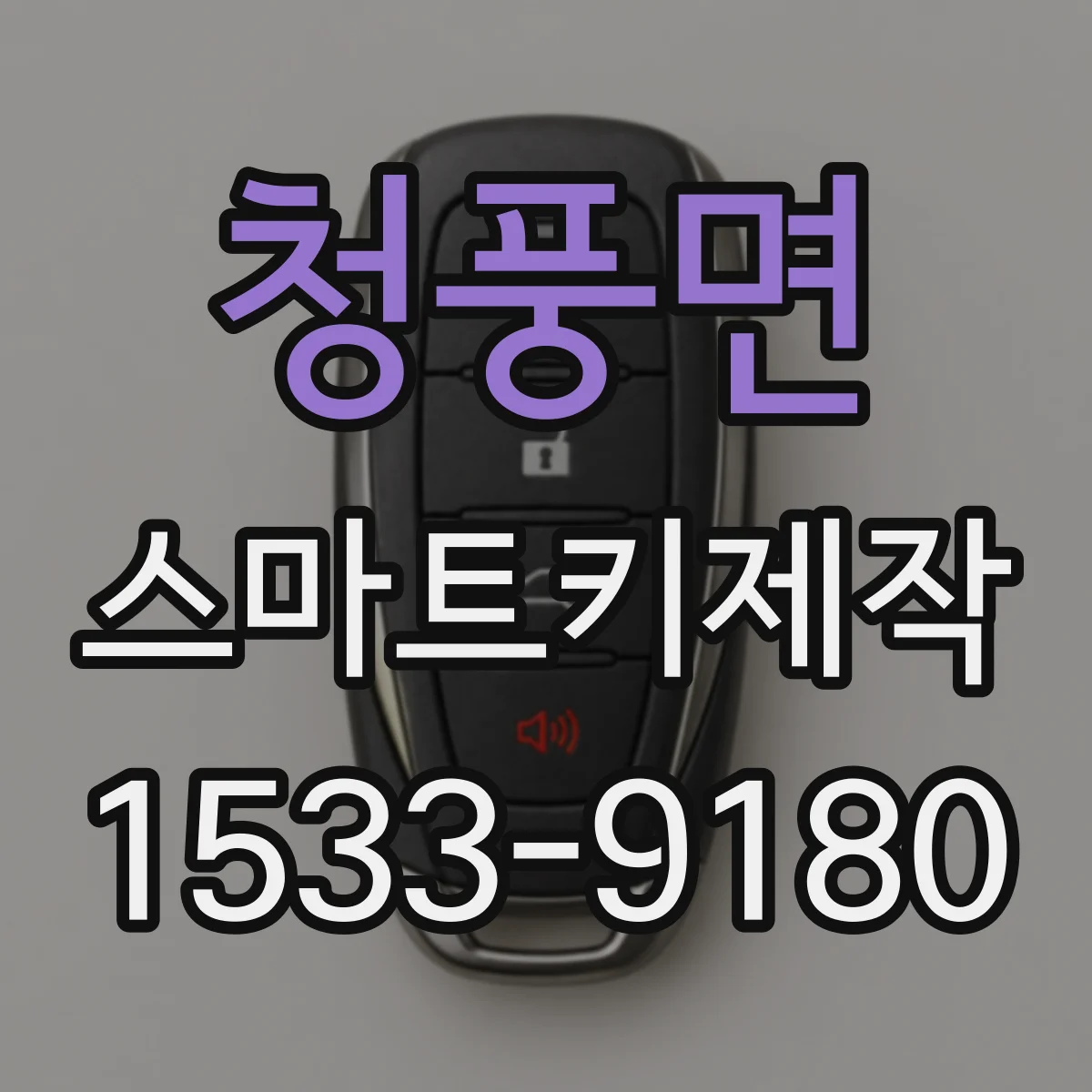청풍면 스마트키제작