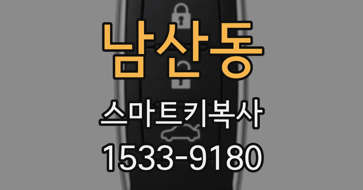남산동 스마트키복사