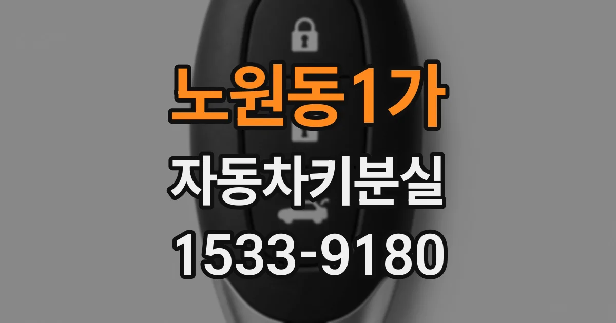 노원동1가 자동차키분실
