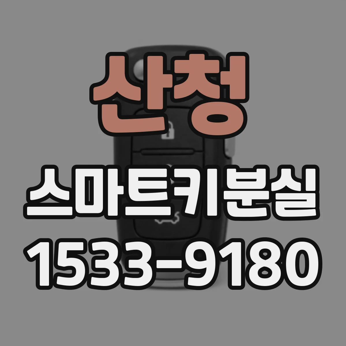 산청 스마트키분실