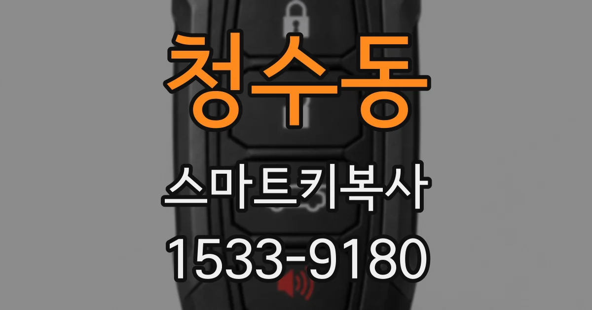 청수동 스마트키복사