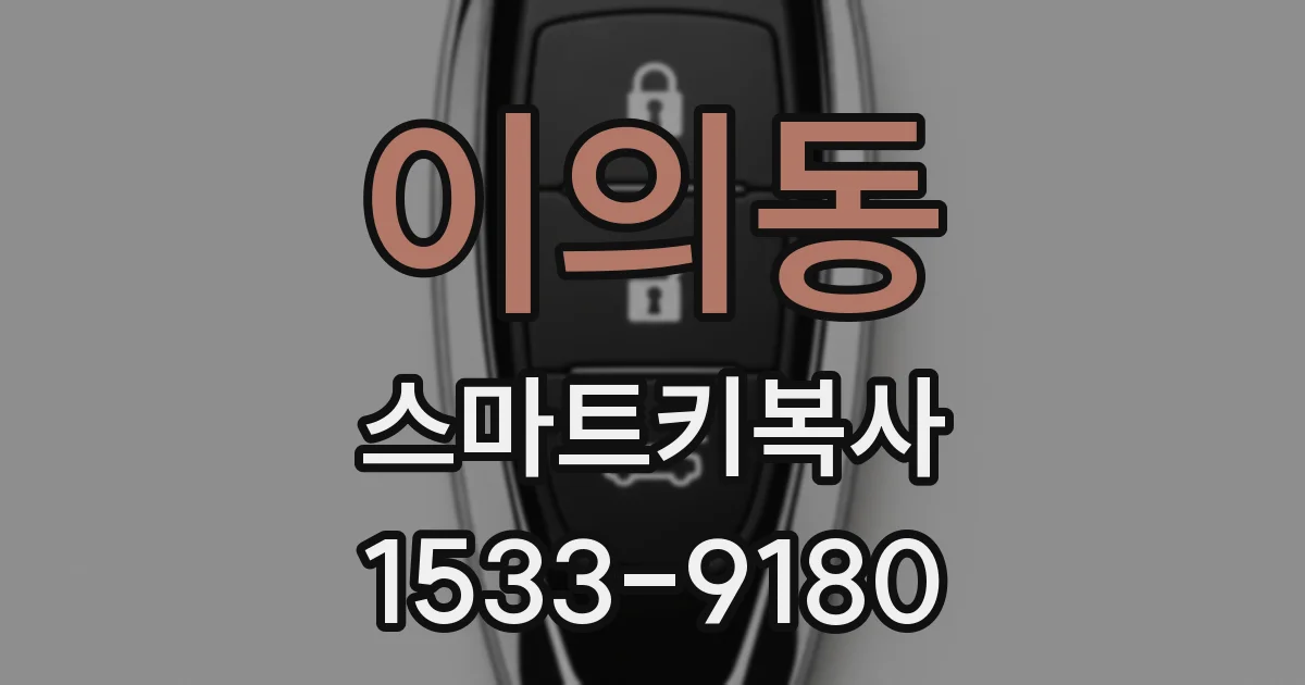이의동 스마트키복사