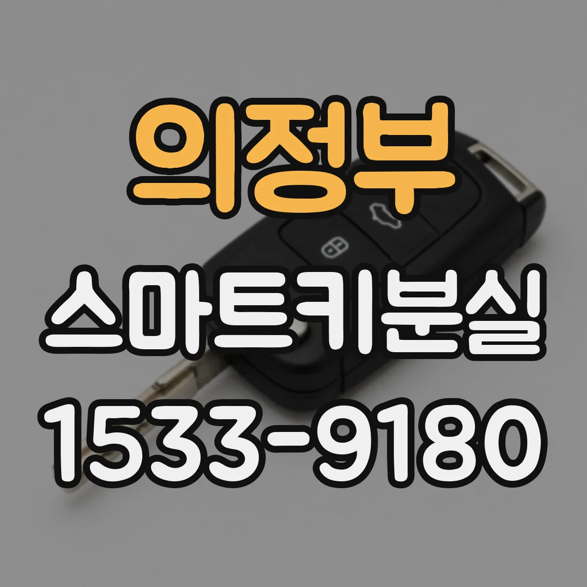 의정부 스마트키분실