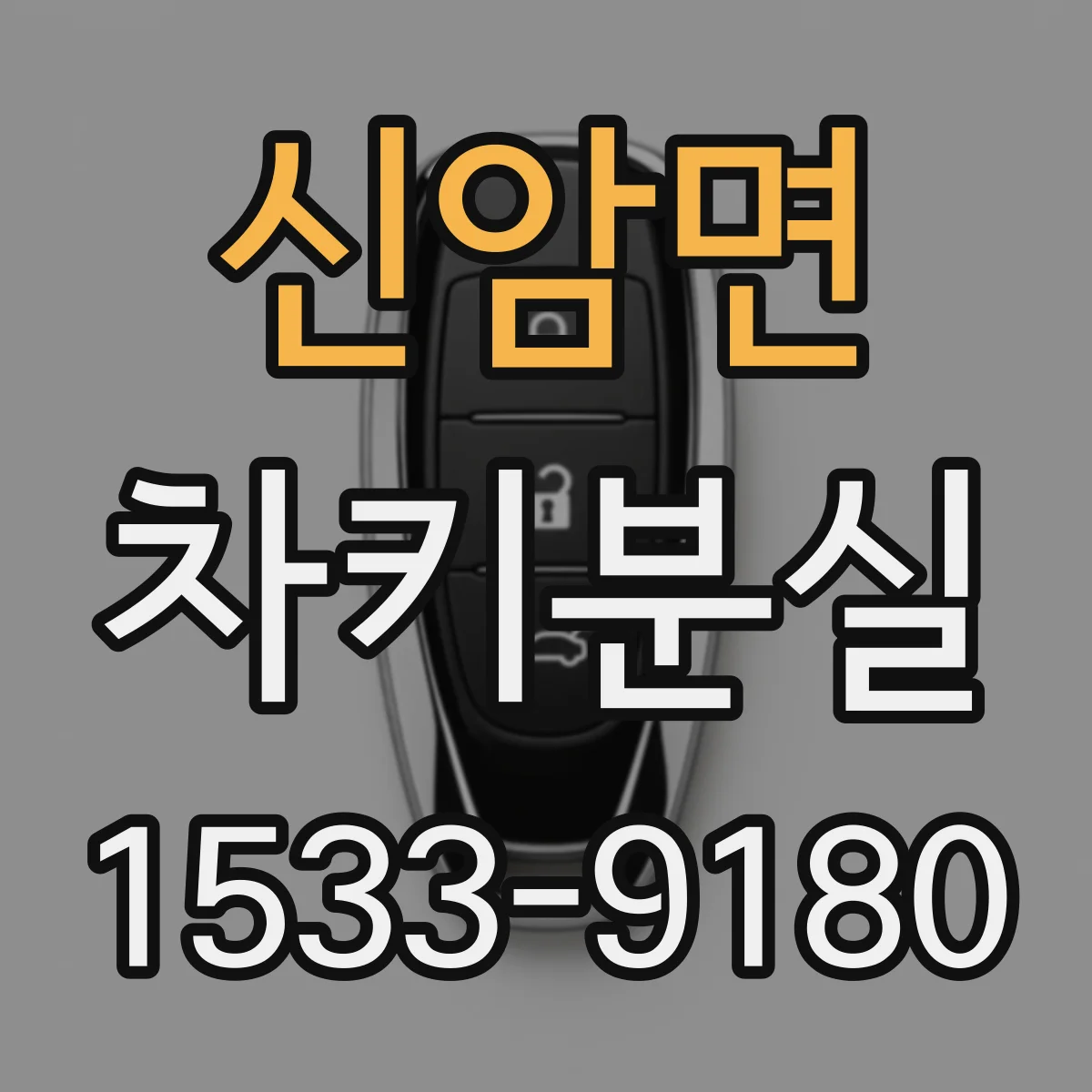 신암면 차키분실