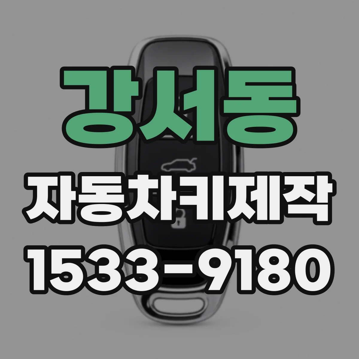 강서동 자동차키제작