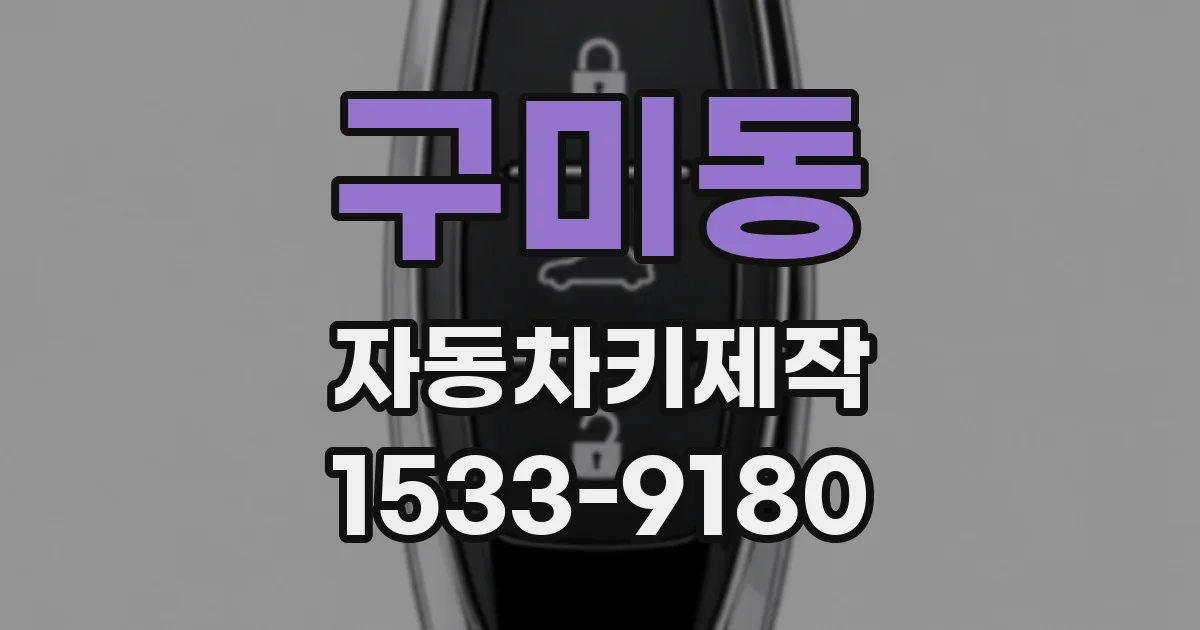 구미동 자동차키제작