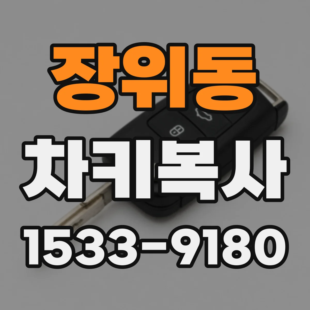 장위동 차키복사