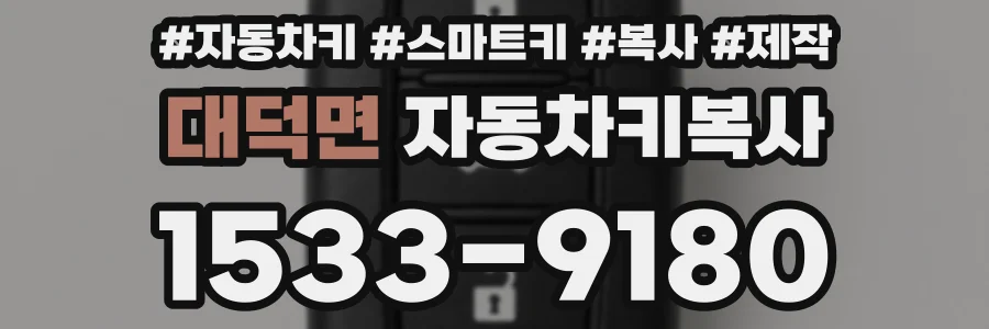 대덕면 자동차키복사