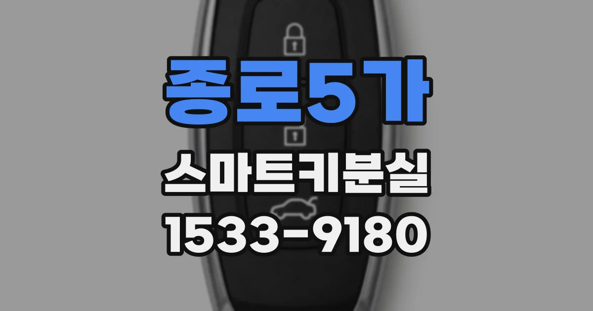 종로5가 스마트키분실