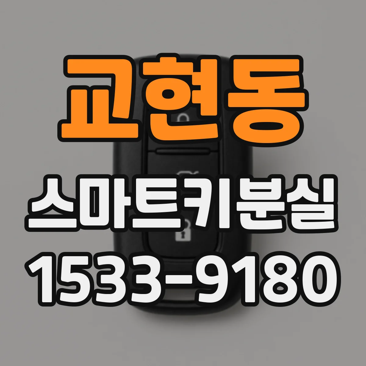 교현동 스마트키분실