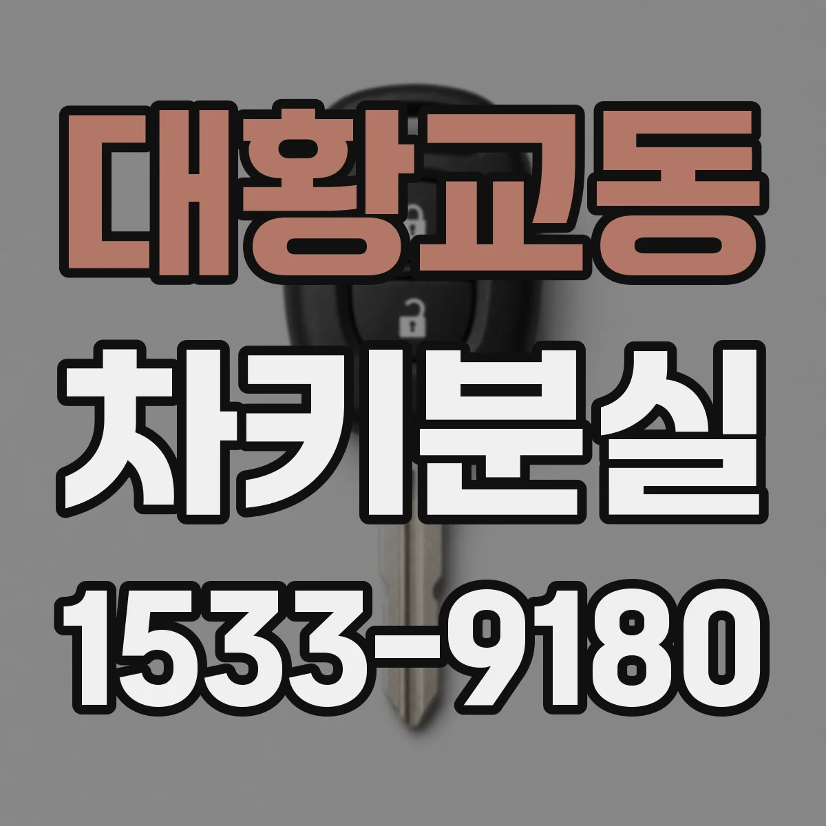 대황교동 차키분실
