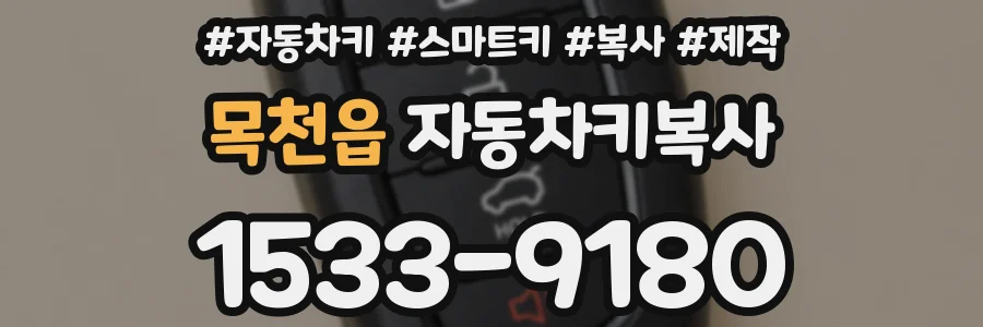 목천읍 자동차키복사