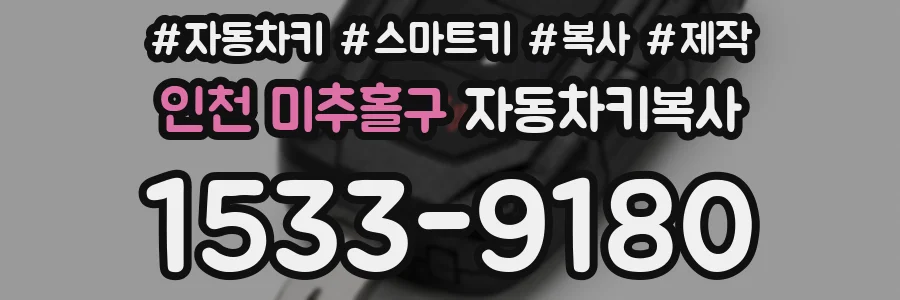인천 미추홀구 자동차키복사