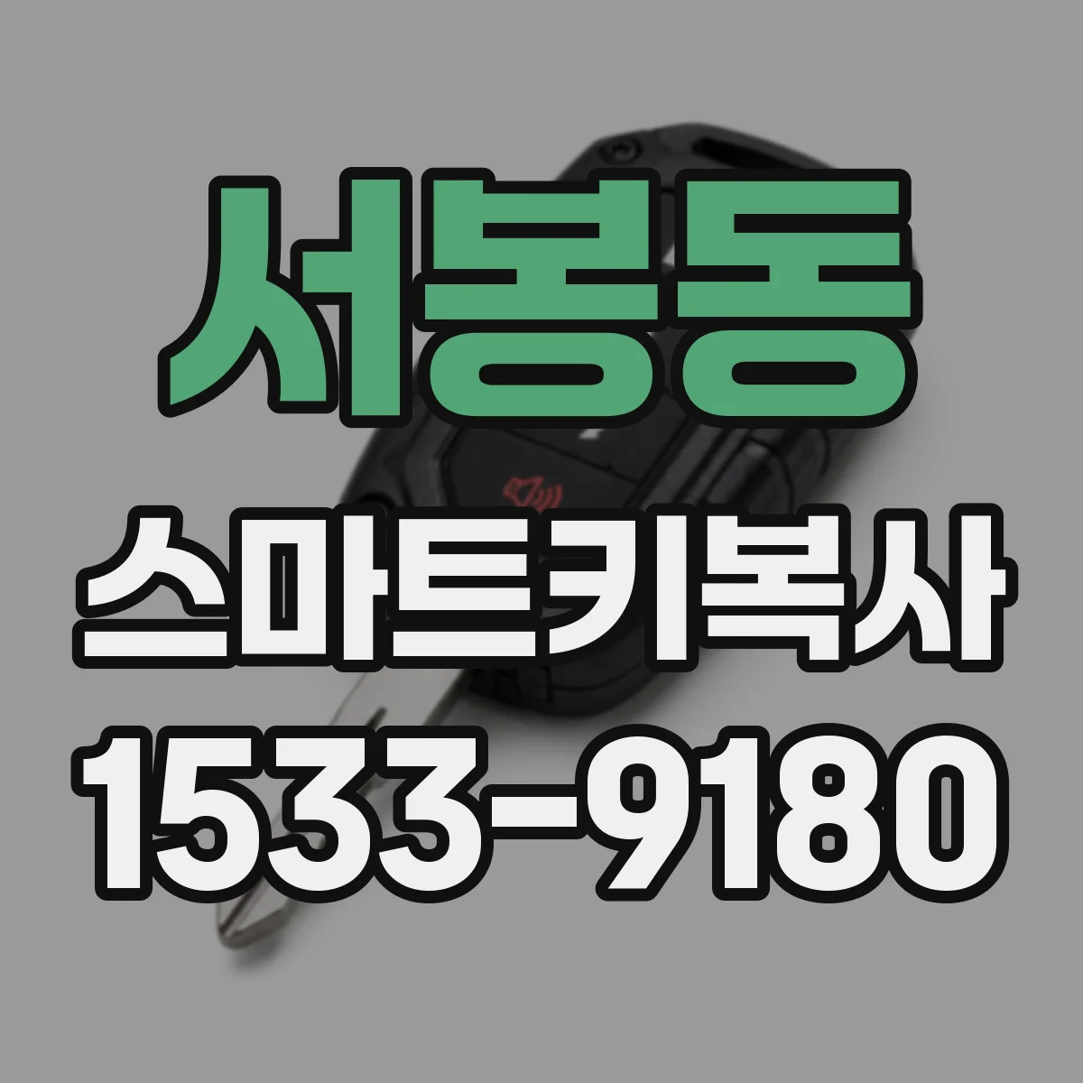 서봉동 스마트키복사