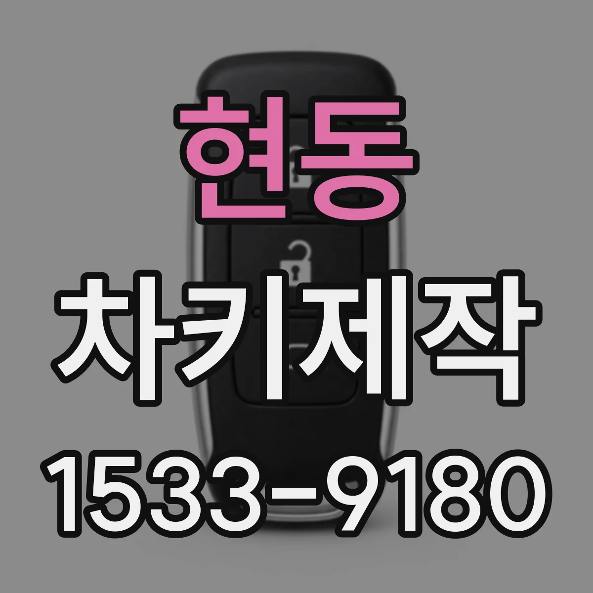 현동 차키제작