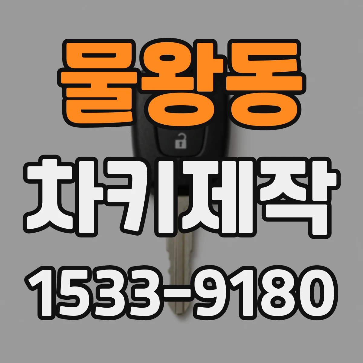 물왕동 차키제작