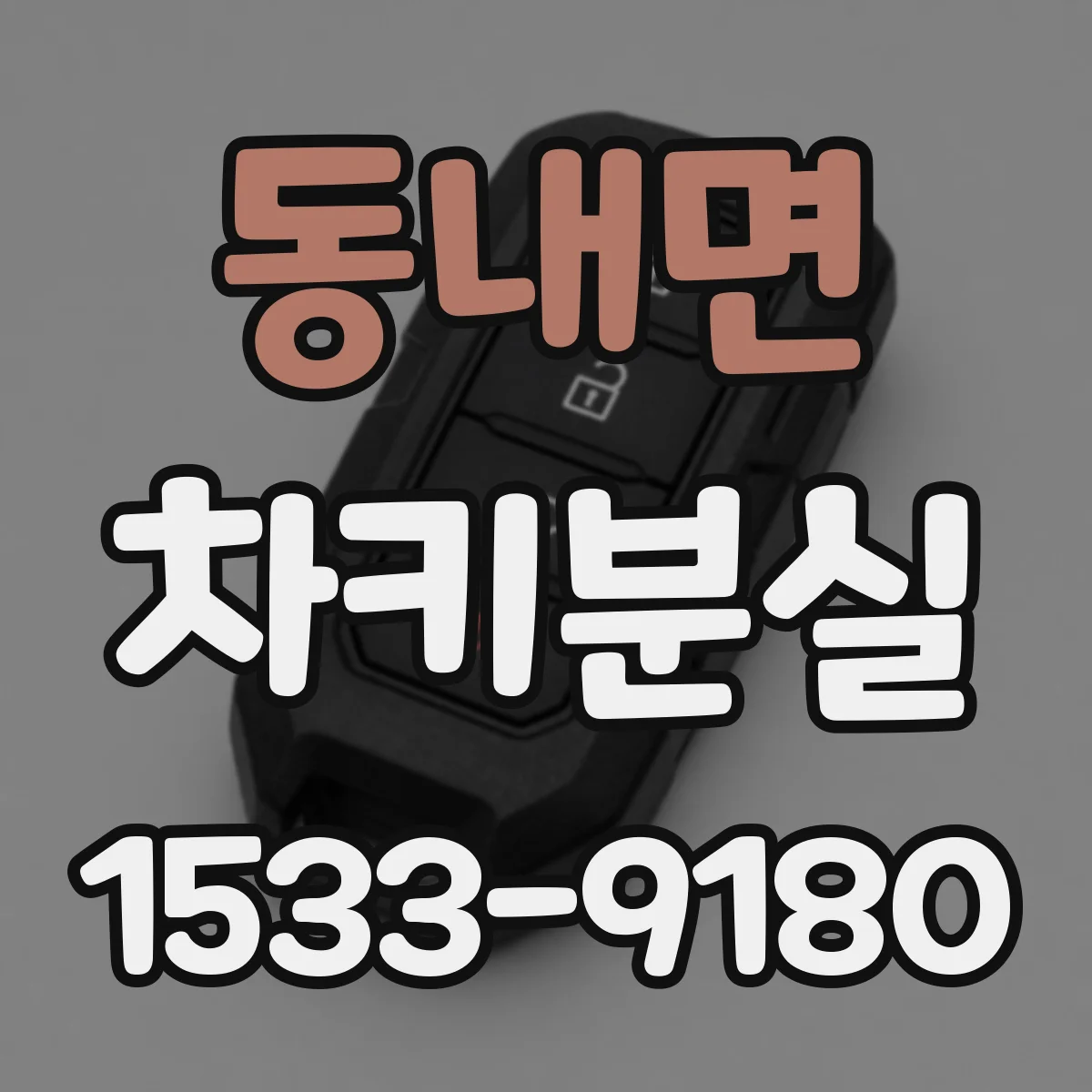 동내면 차키분실