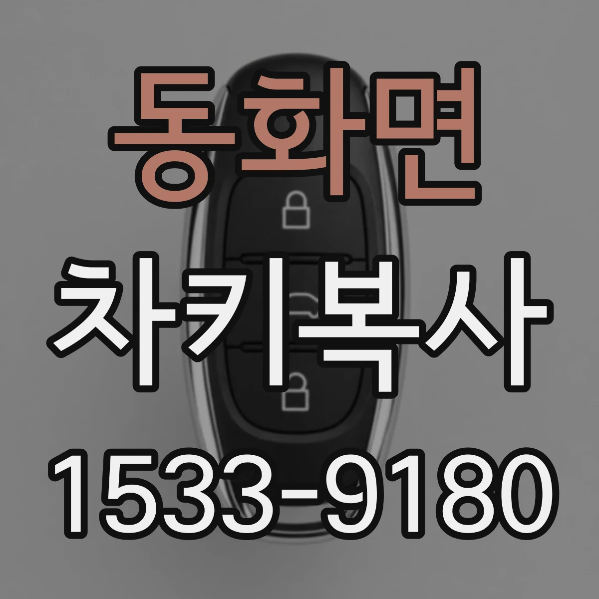 동화면 차키복사